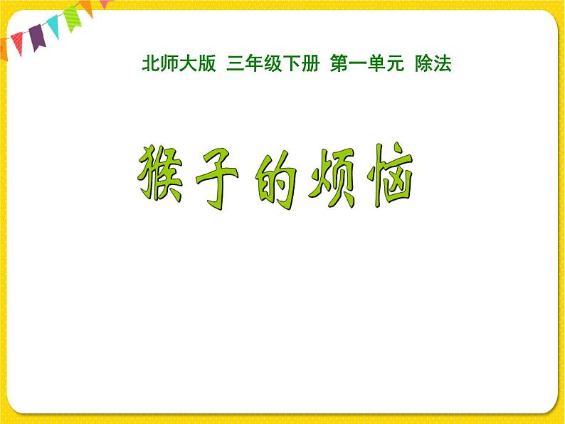 北师大版三年级下册数学第一单元除法——课时4 猴子的烦恼课件PPT第1页