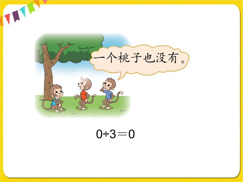 北师大版三年级下册数学第一单元除法——课时4 猴子的烦恼课件PPT第4页