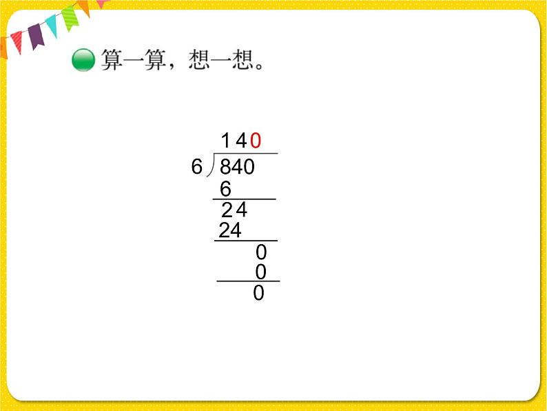 北师大版三年级下册数学第一单元除法——课时4 猴子的烦恼课件PPT第6页