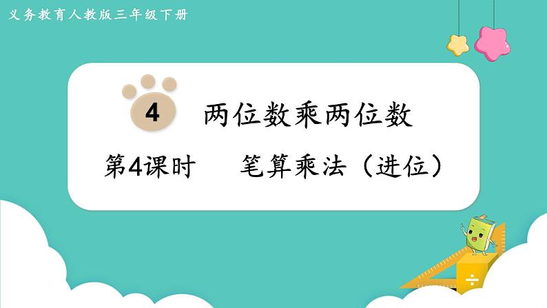 人教版数学三年级下册第四单元:第4课时 笔算乘法(进位)课件PPT01