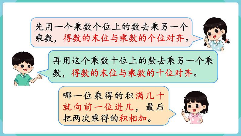 人教版数学三年级下册第四单元:第4课时 笔算乘法(进位)课件PPT08