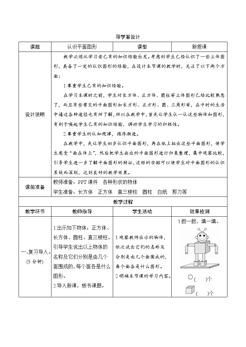 第1单元第1课时《认识平面图形》导学案设计01