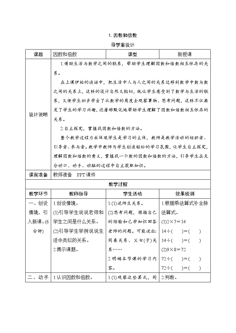 第2单元第1节《因数和倍数》导学案设计第1页