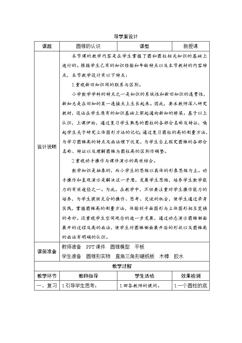 第3單元第2節(jié)第1課時(shí)《圓錐的認(rèn)識(shí)》導(dǎo)學(xué)案設(shè)計(jì)第1頁