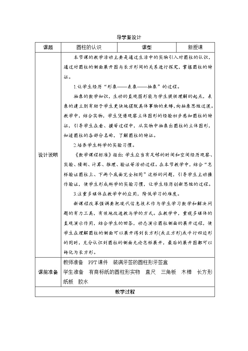 第3单元第1节第1课时《圆柱的认识》导学案设计01