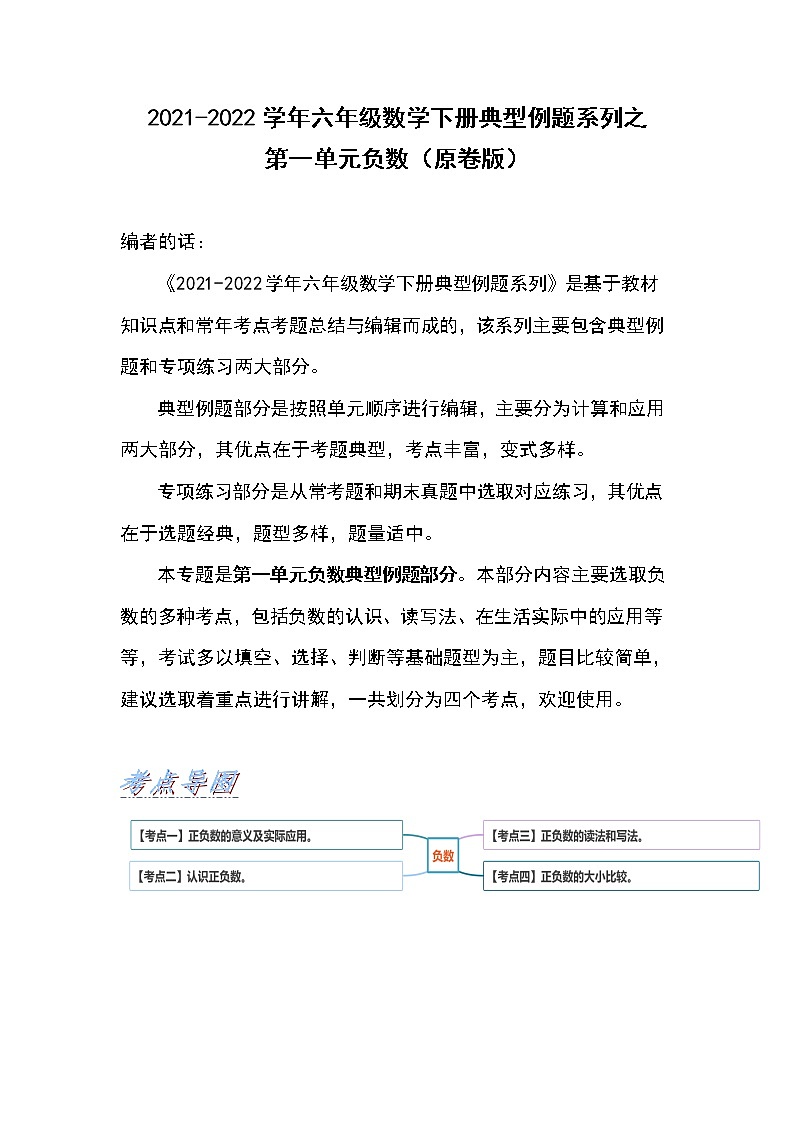 2021-2022学年六年级数学下册典型例题系列之第一单元负数(原卷版)01