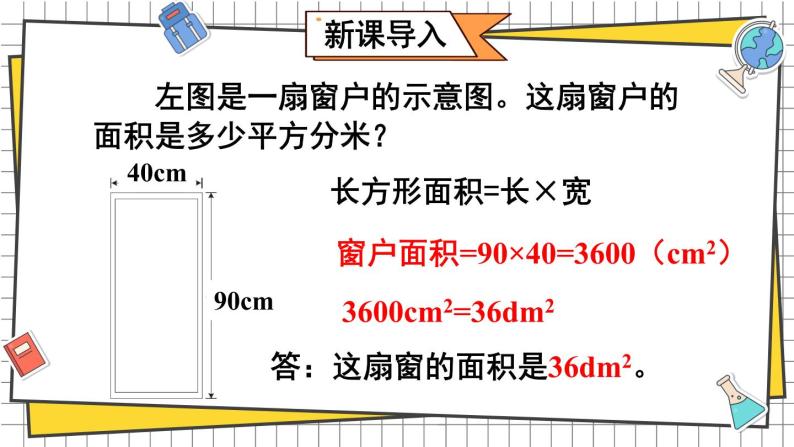 西师大版三下数学PPT课件 2.3《面积单位的换算》 第2课时 面积单位的换算在实际生活中的应用03