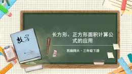 西师大版三下数学PPT课件 2.2《长方形和正方形面积的计算》 第2课时 长方形、正方形面积计算公式的应用