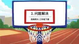 西师大版三下数学PPT课件 3.2《问题解决》