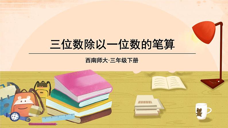西师大版三下数学PPT课件 3.1《三位数除以一位数》 第3课时 三位数除以一位数的笔算第1页