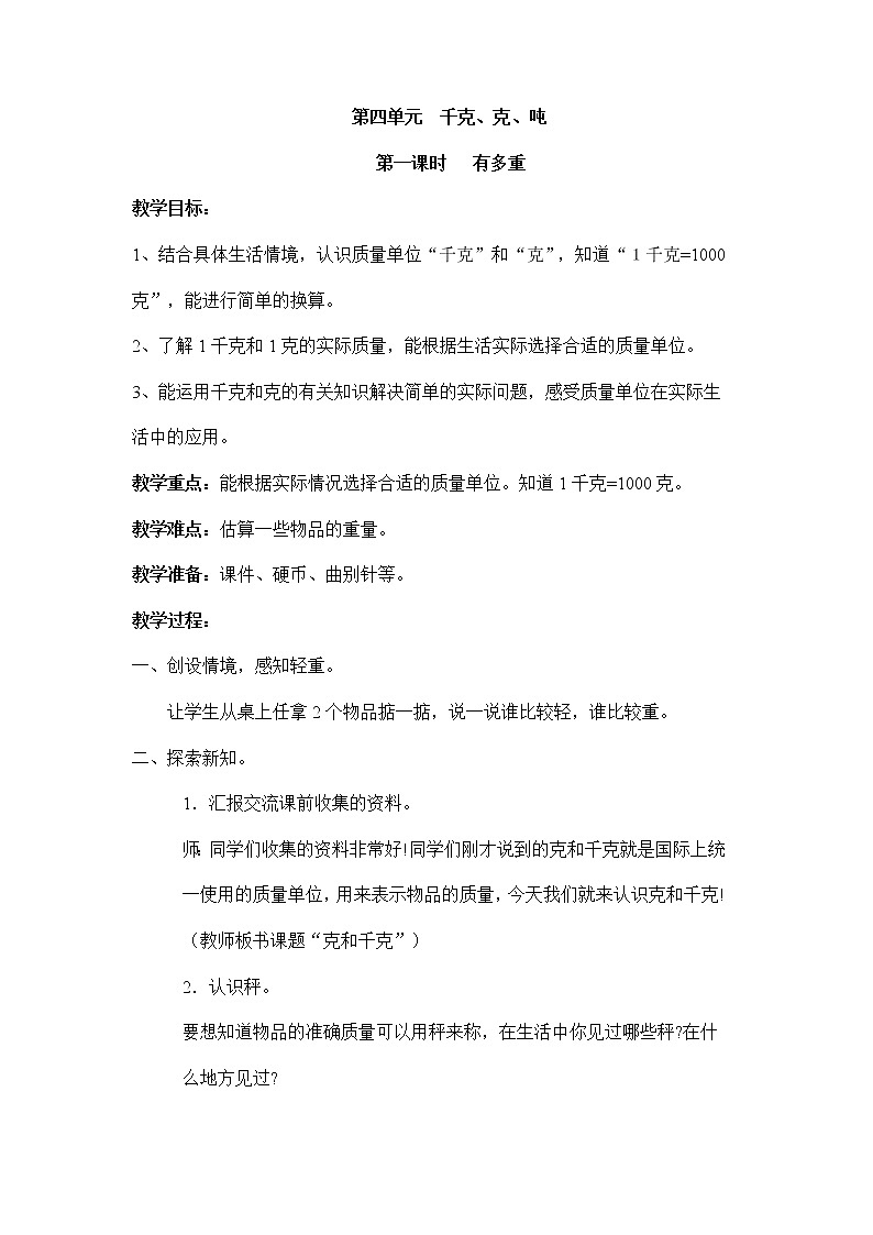 北师大版三年级下册数学——第四单元【单元教案(一课一教)】01