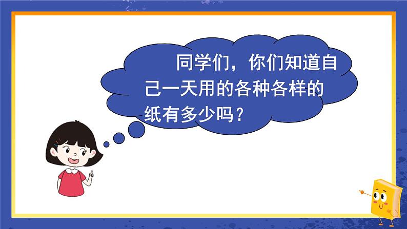 西师大版三下数学PPT课件 6.1《综合与实践 一天用的纸》04