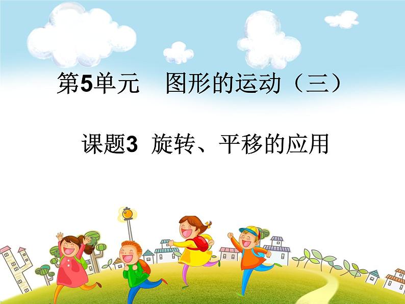 人教版数学五年级下册-06图形的运动(三)-课件0801