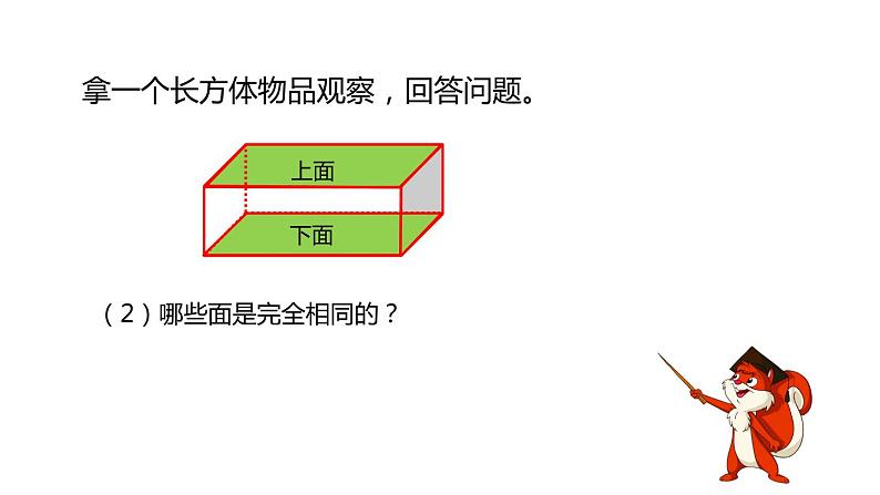人教版数学五年级下册-03长方体和正方体-01长方体和正方体的认识-课件04第6页