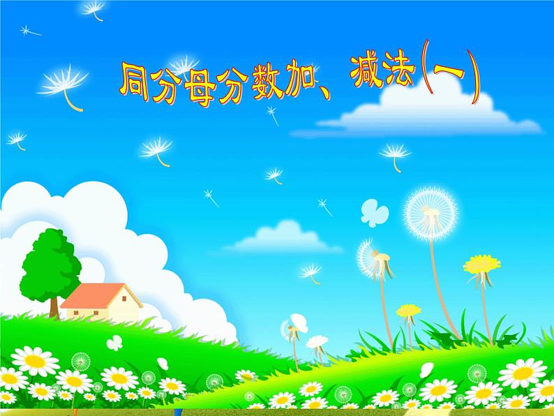 人教版数学五年级下册-07分数的加法和减法-01同分母分数加、减法-课件01第1页