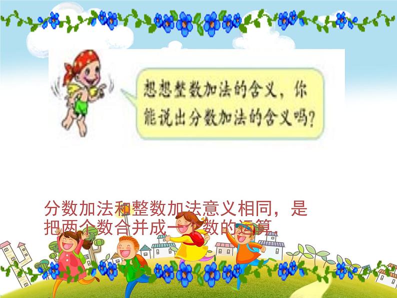 人教版数学五年级下册-07分数的加法和减法-01同分母分数加、减法-课件01第8页