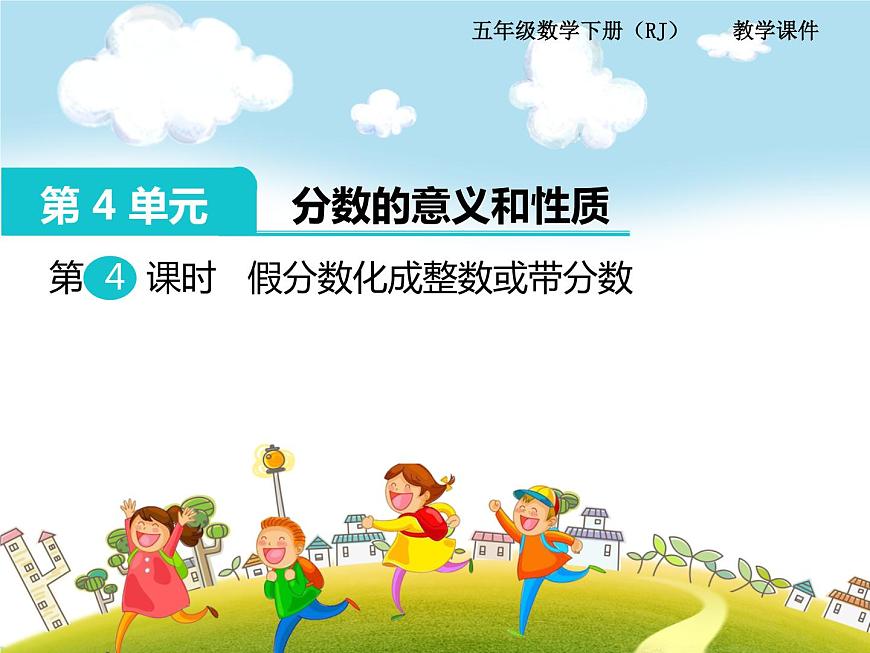 人教版數(shù)學五年級下冊-05分數(shù)的意義和性質(zhì)-02真分數(shù)和假分數(shù)-課件02第1頁