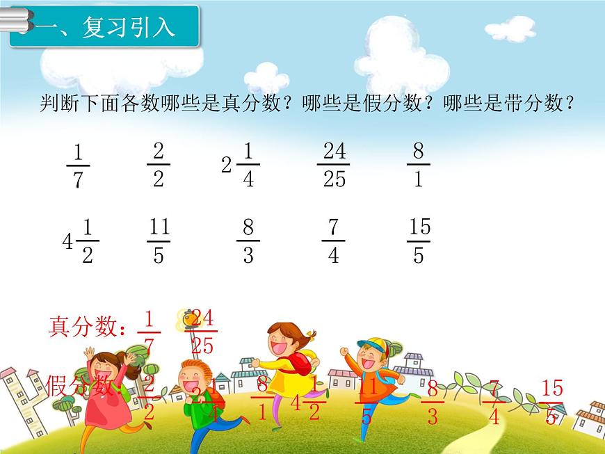 人教版數(shù)學五年級下冊-05分數(shù)的意義和性質(zhì)-02真分數(shù)和假分數(shù)-課件02第2頁