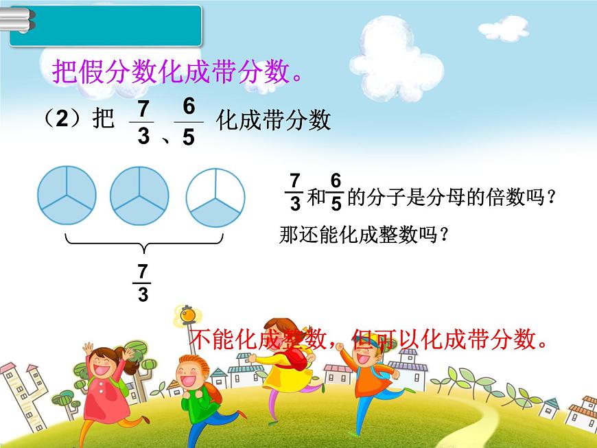 人教版數(shù)學五年級下冊-05分數(shù)的意義和性質(zhì)-02真分數(shù)和假分數(shù)-課件02第5頁