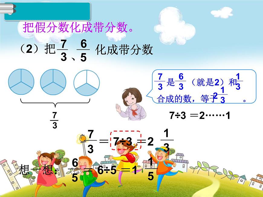 人教版數(shù)學五年級下冊-05分數(shù)的意義和性質(zhì)-02真分數(shù)和假分數(shù)-課件02第6頁