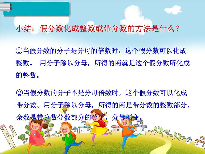人教版數(shù)學五年級下冊-05分數(shù)的意義和性質(zhì)-02真分數(shù)和假分數(shù)-課件02第7頁