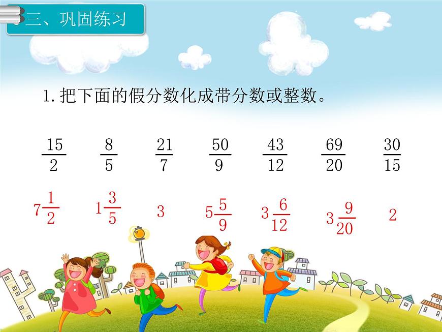 人教版數(shù)學五年級下冊-05分數(shù)的意義和性質(zhì)-02真分數(shù)和假分數(shù)-課件02第8頁
