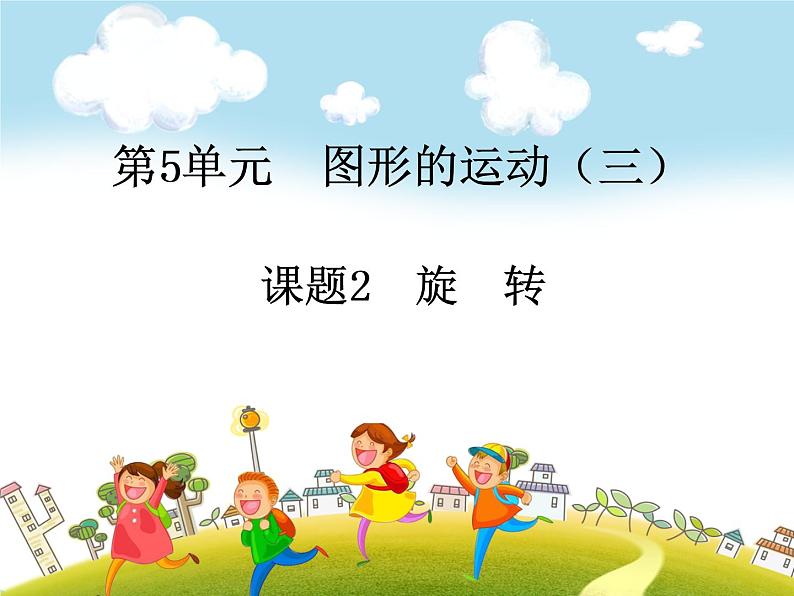 人教版数学五年级下册-06图形的运动(三)-课件01第1页