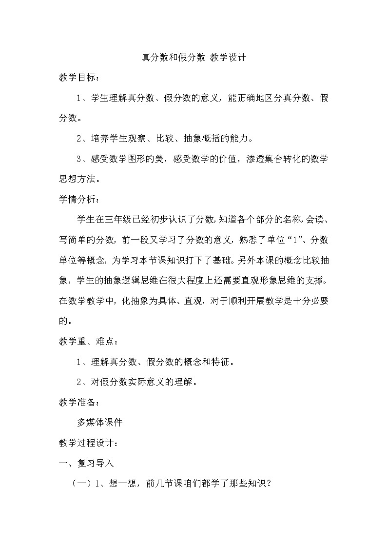 人教版数学五年级下册-05分数的意义和性质-02真分数和假分数-教案0301