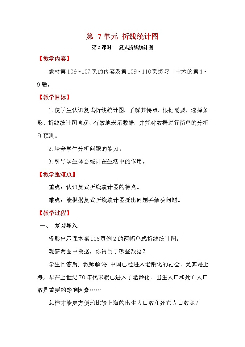 人教版数学五年级下册-09折线统计图-教案01第1页