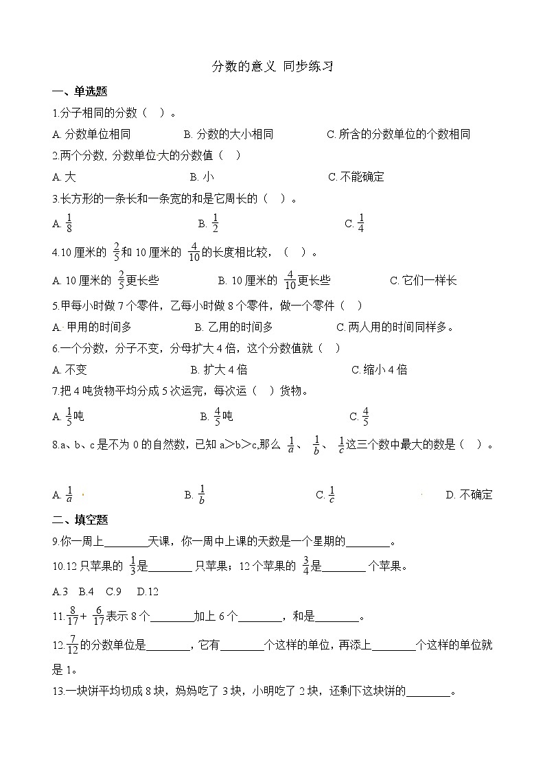 人教版数学五年级下册-05分数的意义和性质-01分数的意义-随堂测试习题0101