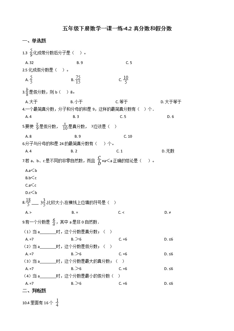 人教版数学五年级下册-05分数的意义和性质-02真分数和假分数-随堂测试习题0201