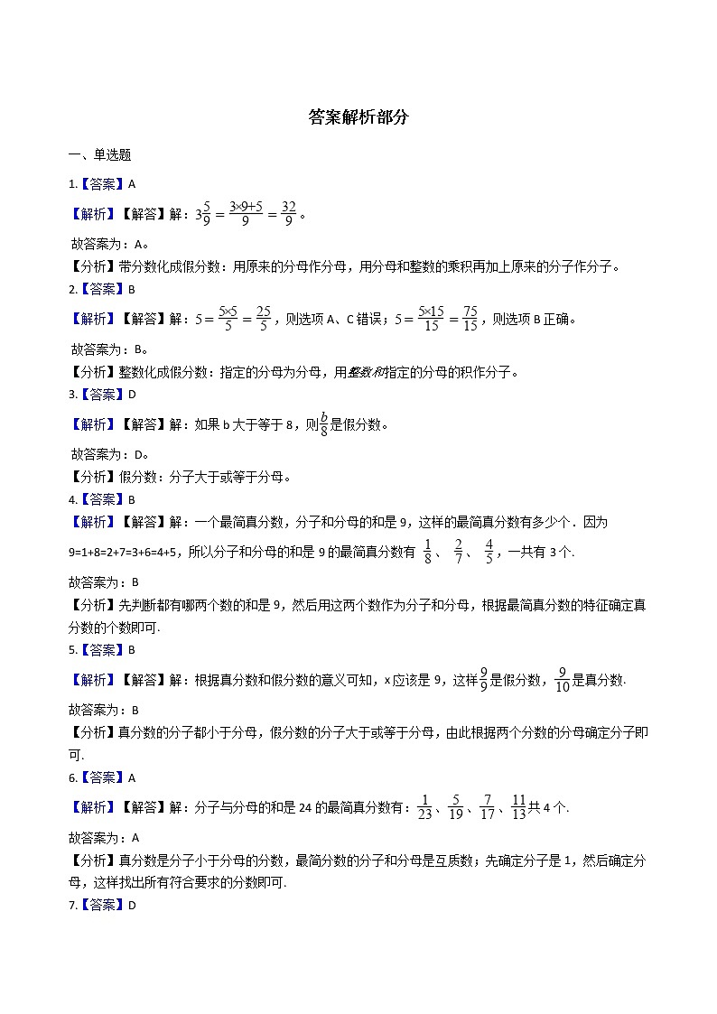 人教版数学五年级下册-05分数的意义和性质-02真分数和假分数-随堂测试习题0203