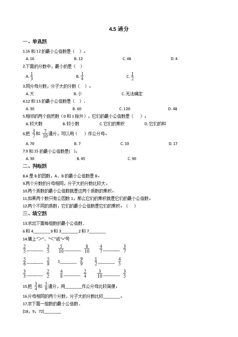 人教版数学五年级下册-05分数的意义和性质-05通分-随堂测试习题0301