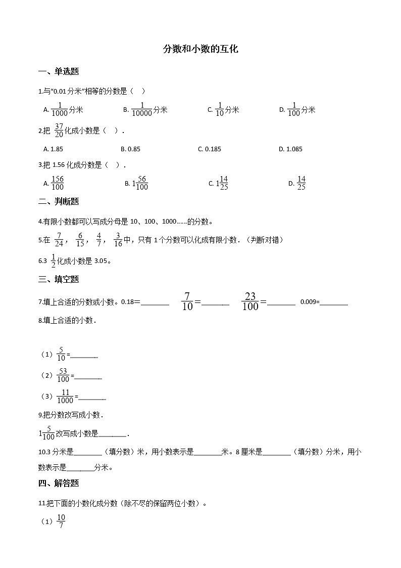人教版数学五年级下册-05分数的意义和性质-06分数和小数的互化-随堂测试习题0101