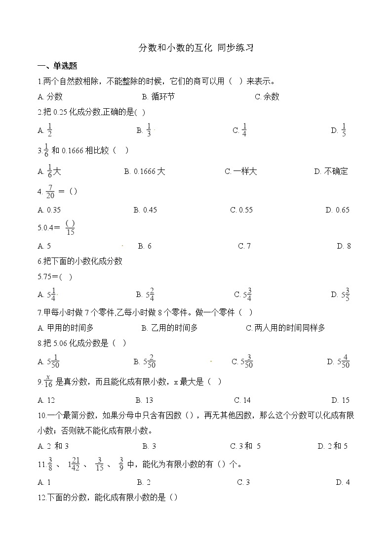 人教版数学五年级下册-05分数的意义和性质-06分数和小数的互化-随堂测试习题0201