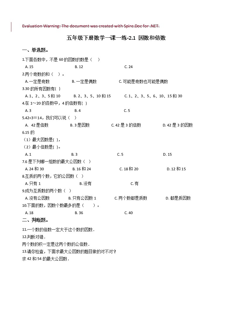 人教版数学五年级下册-02因数与倍数-01因数和倍数-随堂测试习题0101