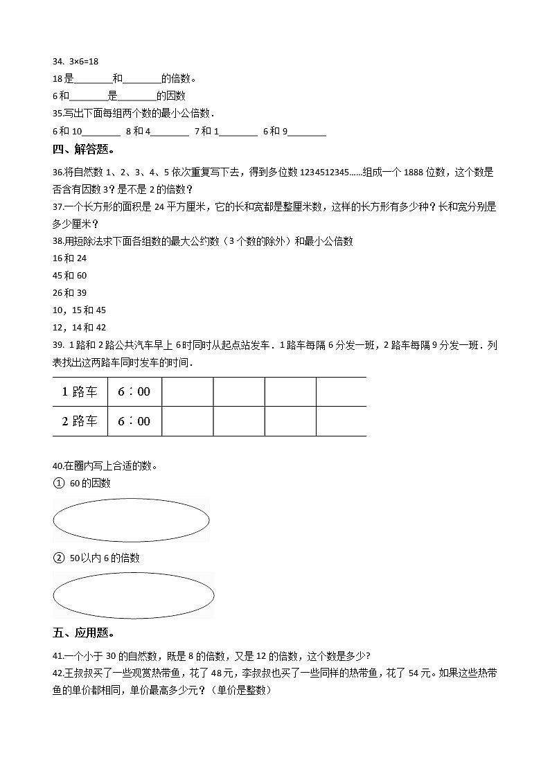 人教版数学五年级下册-02因数与倍数-01因数和倍数-随堂测试习题0103