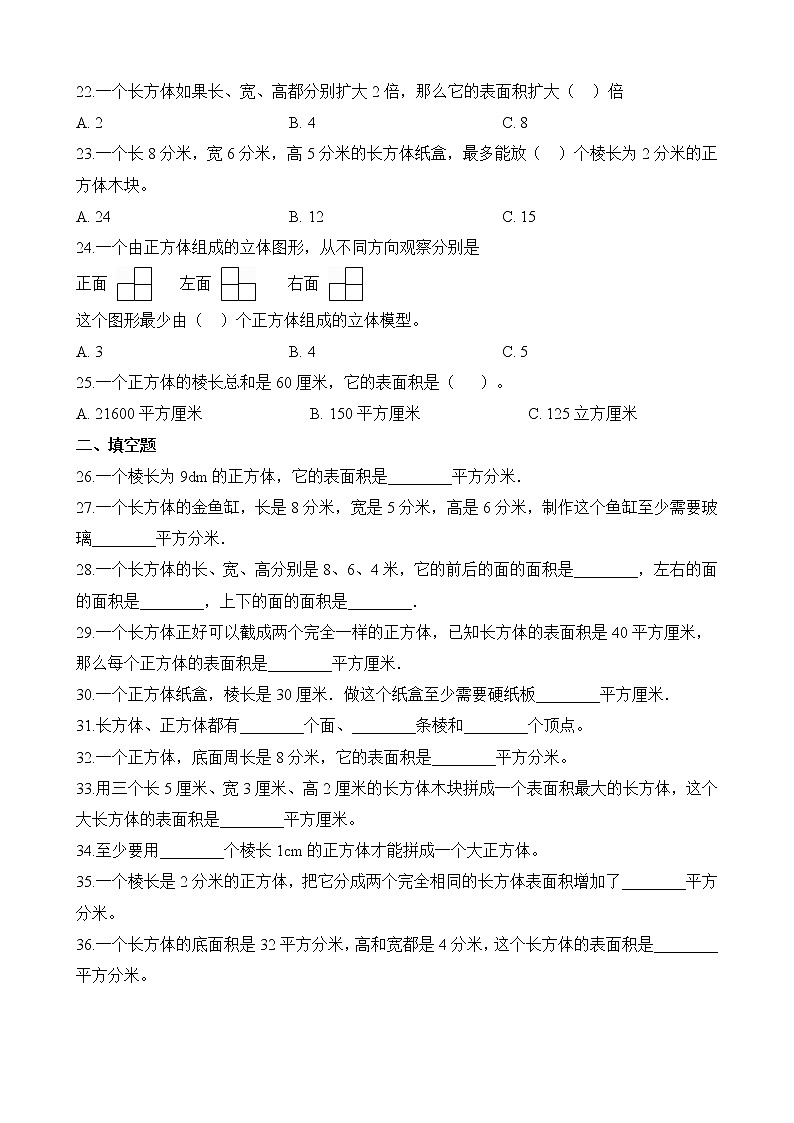 人教版数学五年级下册-03长方体和正方体-02长方体和正方体的表面积-随堂测试习题01第3页