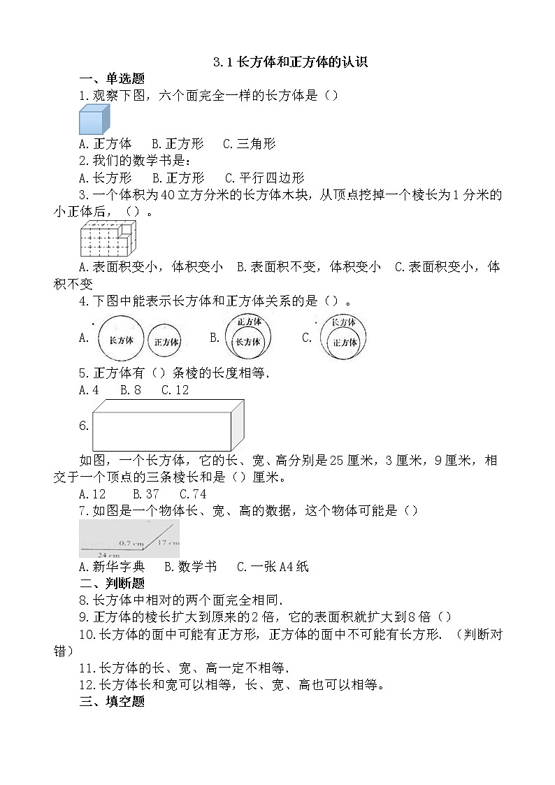 人教版数学五年级下册-03长方体和正方体-01长方体和正方体的认识-随堂测试习题03第1页