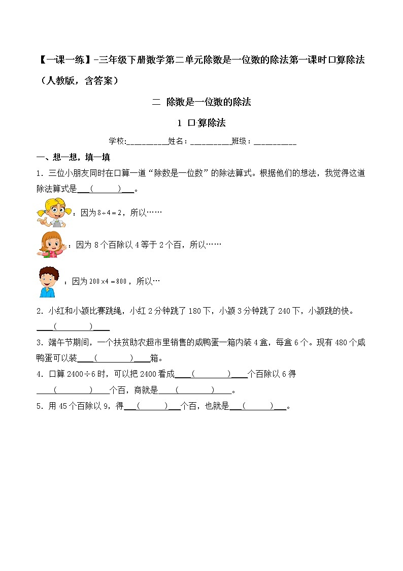 【一课一练】人教版 三年级数学 下册-第二单元-除数是一位数的除法 第1课时口算除法(含答案)第1页