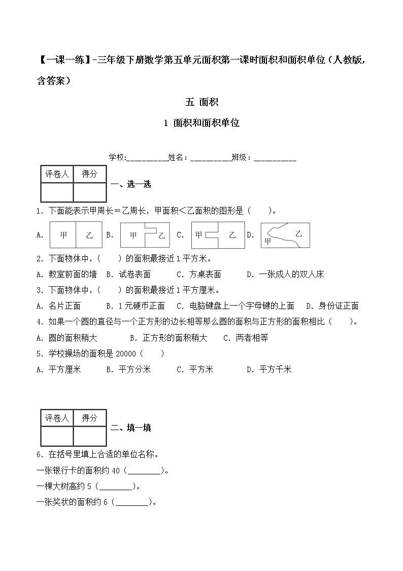 【一课一练】人教版 三年级数学 下册-第五单元-面积 第1课时面积和面积单位(人教版,含答案)第1页