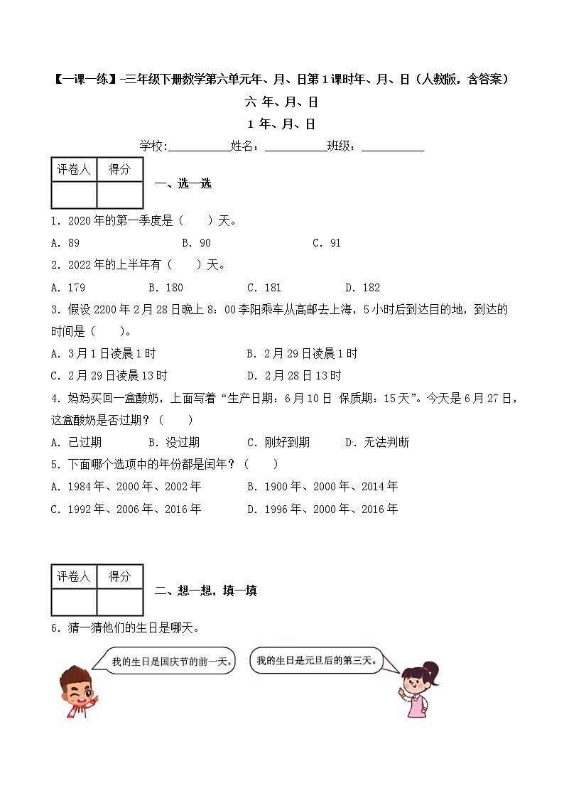 【一课一练】人教版 三年级数学 下册-第六单元-年、月、日 第1课时年、月、日(含答案)第1页