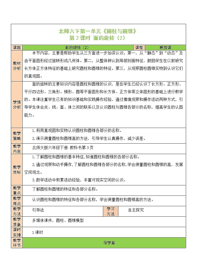 【精品备课】北师大版 6年级下册数学 第1单元第2课时 面的旋转(2)(表格式教案)第1页