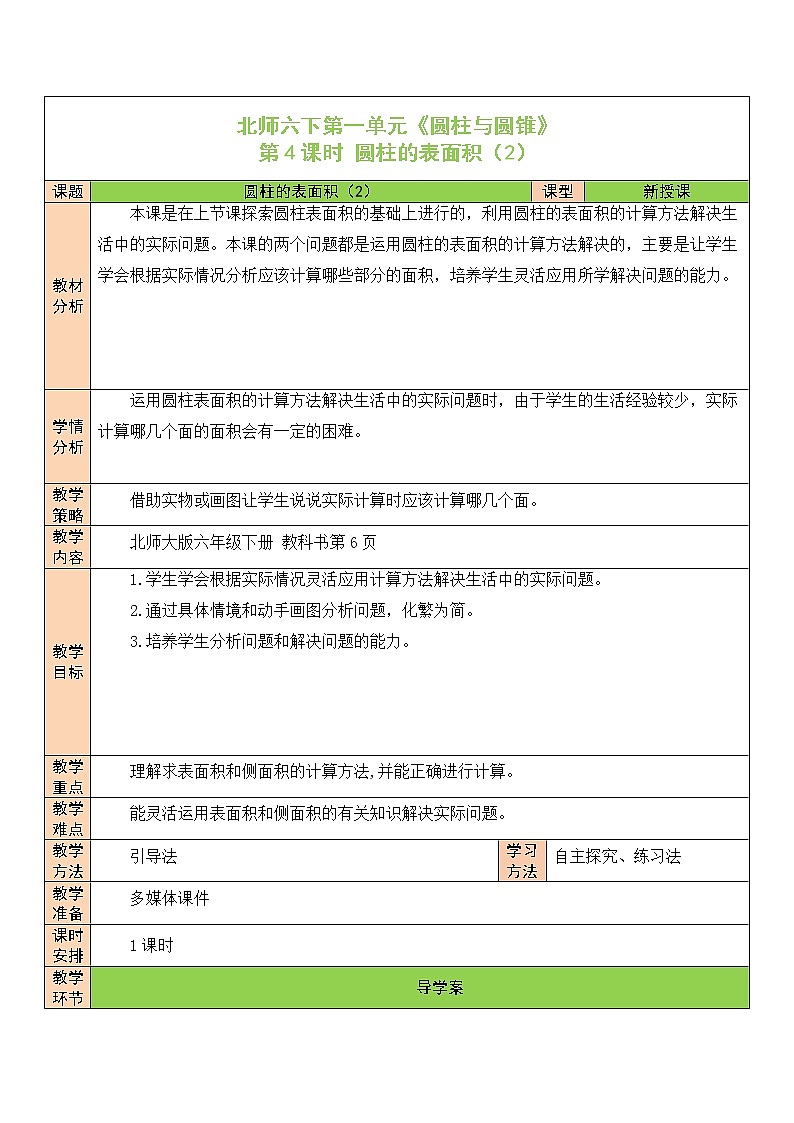 【精品备课】北师大版 6年级下册数学 第1单元第4课时 圆柱的表面积(2)(表格式教案)第1页