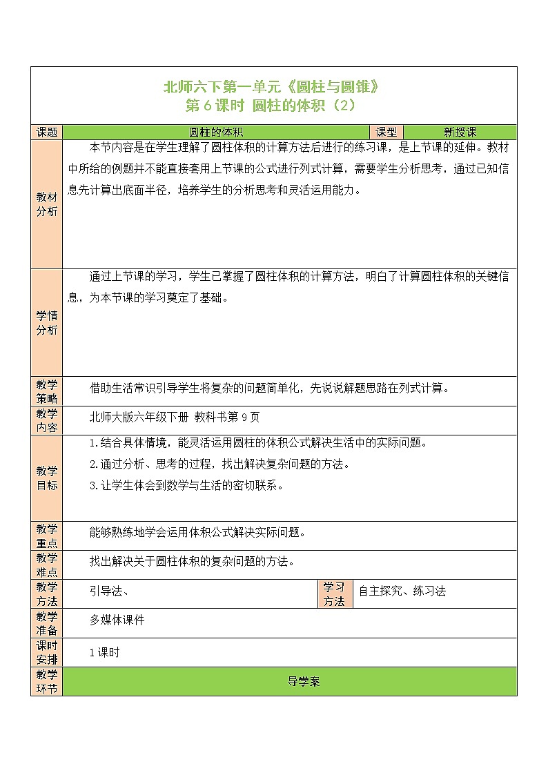 【精品备课】北师大版 6年级下册数学 第1单元第6课时 圆柱的体积(2)(表格式教案)01