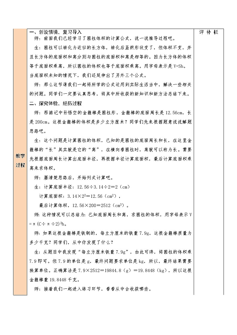 【精品备课】北师大版 6年级下册数学 第1单元第6课时 圆柱的体积(2)(表格式教案)02