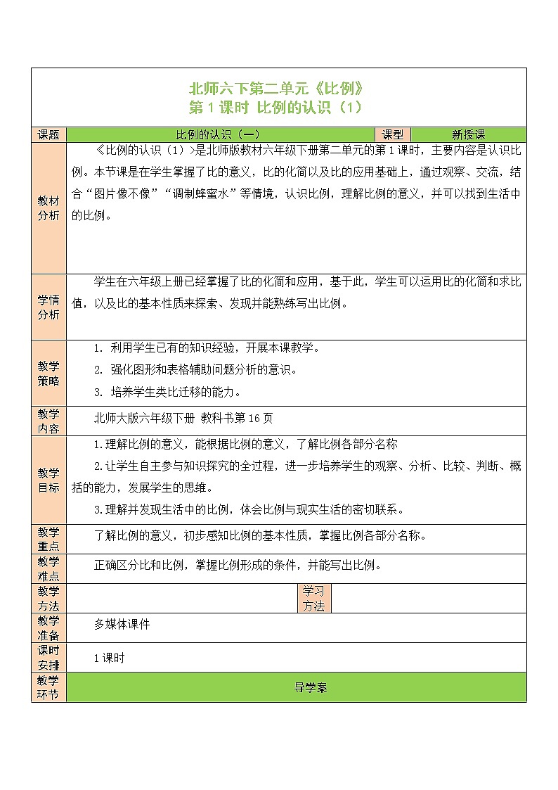 【精品备课】北师大版 6年级下册数学 第2单元第1课时 比例的认识(1)(表格式教案)第1页