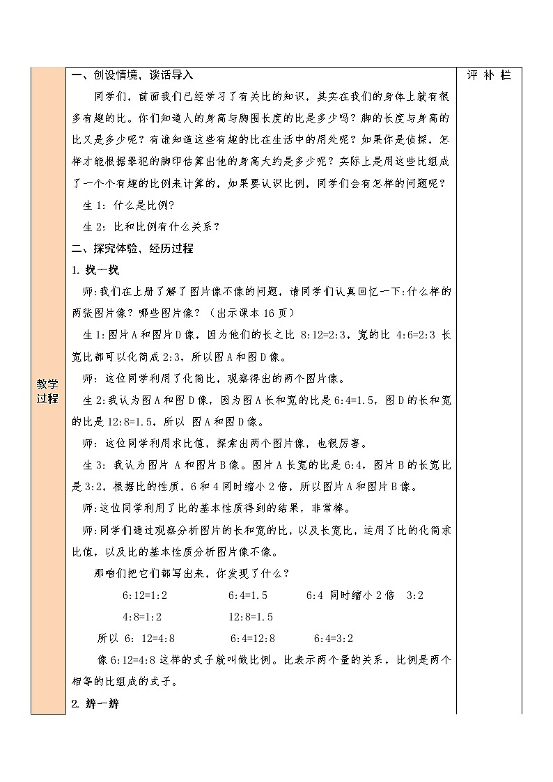 【精品备课】北师大版 6年级下册数学 第2单元第1课时 比例的认识(1)(表格式教案)第2页