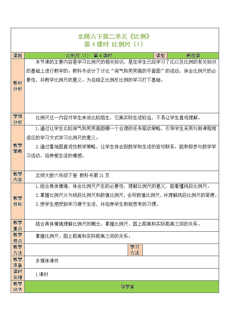 【精品备课】北师大版 6年级下册数学 第2单元第4课时 比例尺(1)(表格式教案)01