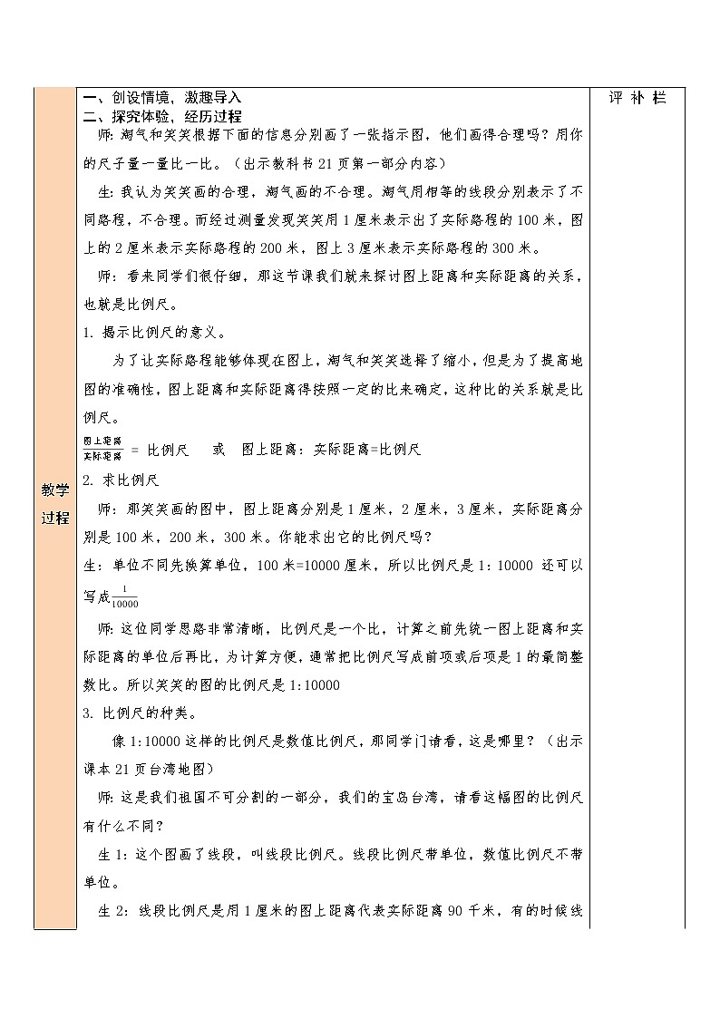 【精品备课】北师大版 6年级下册数学 第2单元第4课时 比例尺(1)(表格式教案)02